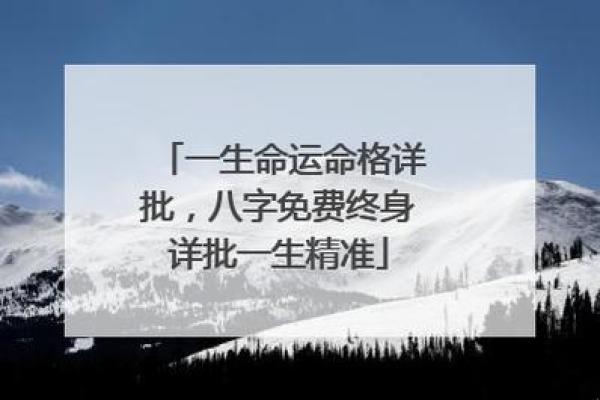 命运的无敌武器：到底什么是命最硬的命格？