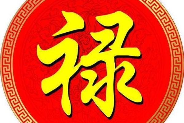 女命禄神遇冲的深层解析与命理影响