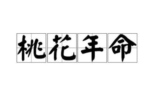 男生桃花命解析：如何掌握恋爱运势，收获真爱！