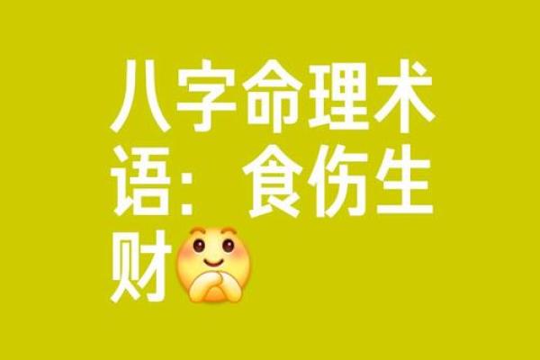 男命偏财遇伤官：命理中的财富与挑战之平衡