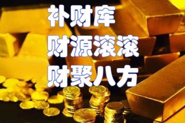 命里不缺钱：揭示财富背后的命理密码