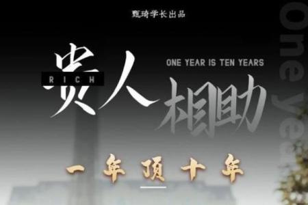 男命贵人多,福缘深厚:探讨贵人对人生的影响与意义