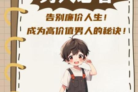 探秘命格大的男人：如何识别与培养追求人生的魅力