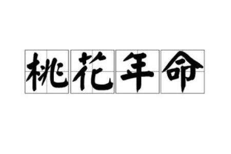 男生桃花命解析：如何掌握恋爱运势，收获真爱！