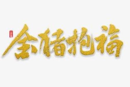 揭秘九月五日生辰生肖运势:金猪送福,好运连连!