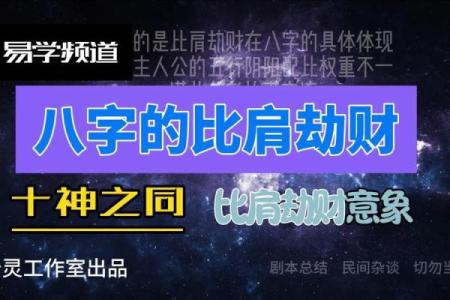 深析男命八字中的劫财：理解与应用的智慧之旅