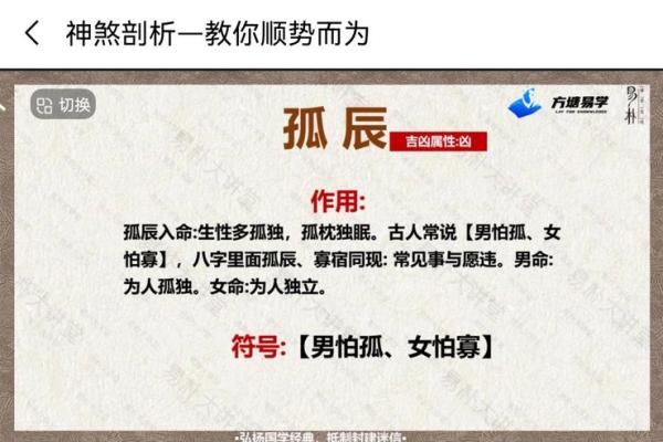 男命八字中的孤辰：象征与命理解析