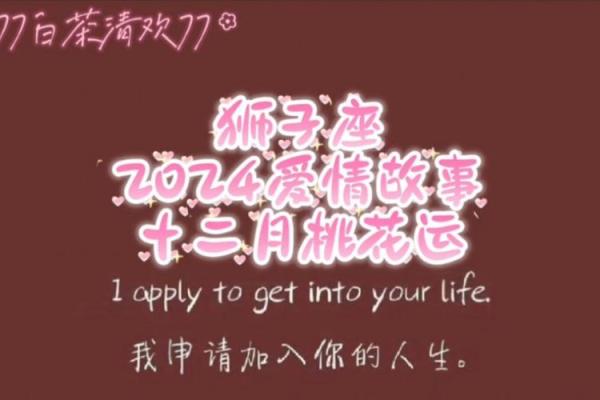 揭秘女生桃花命：桃花运如何影响爱情与人生