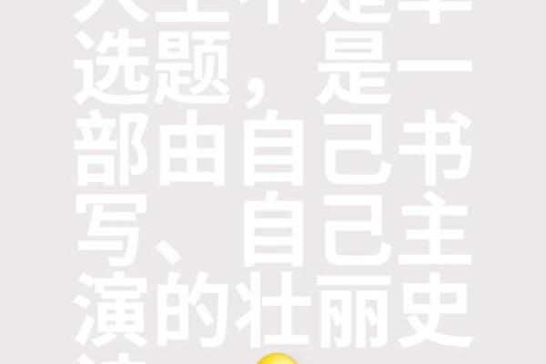 命运的十字路口：贫贱富贵之间的深刻联系与启示