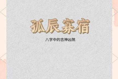 男命八字中的孤辰:象征与命理解析