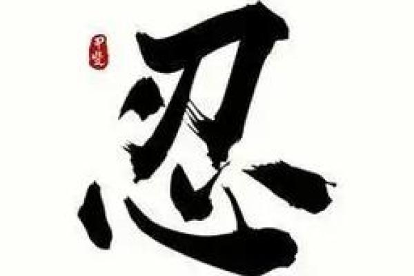 男性命格中“忍”字的深意与人生启示