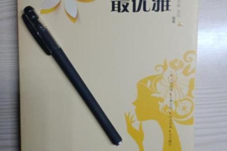 女人贤能之命:揭开她们内心的智慧与力量