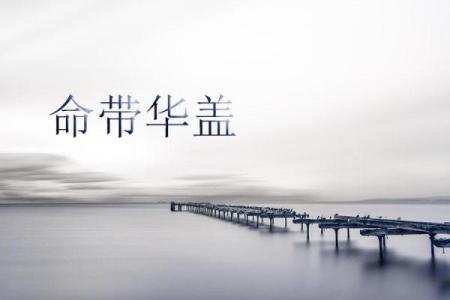 探秘命理：华盖星的神秘寓意与人生启示