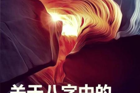 木命与土命的相生相克:不配对的缘由与思考