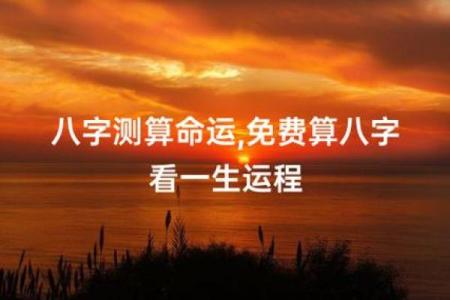 男四两七钱：解析命理与命运的奥秘
