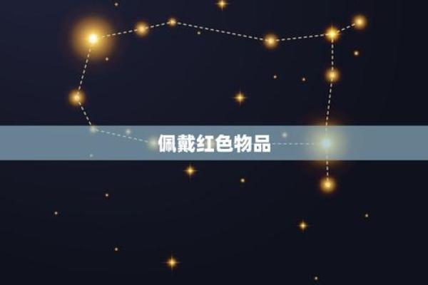 命里缺土的朋友该如何选择佩戴物品，提升自身运势？