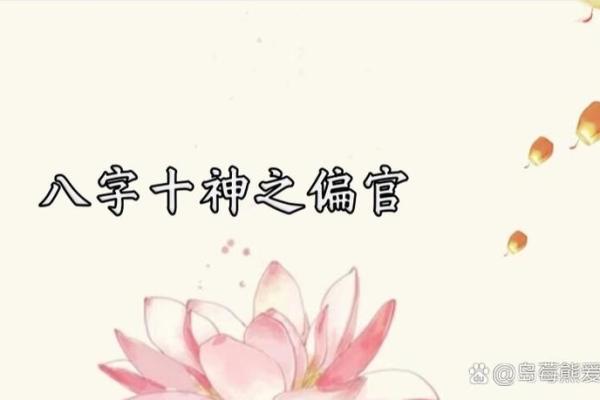 偏官在女命八字中的象征与影响解析