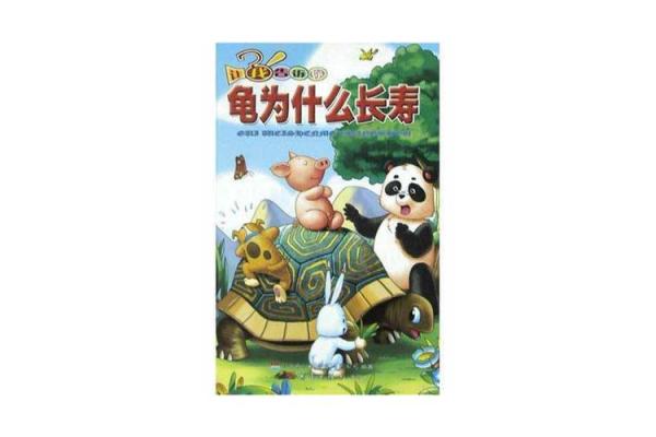 谜语中的长命动物：为何乌龟象征长寿？
