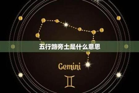 土命的秘密：路旁土命象征与命理解析