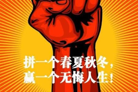 拼了命的努力，成就梦想的秘密武器！