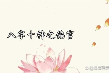 偏官在女命八字中的象征与影响解析