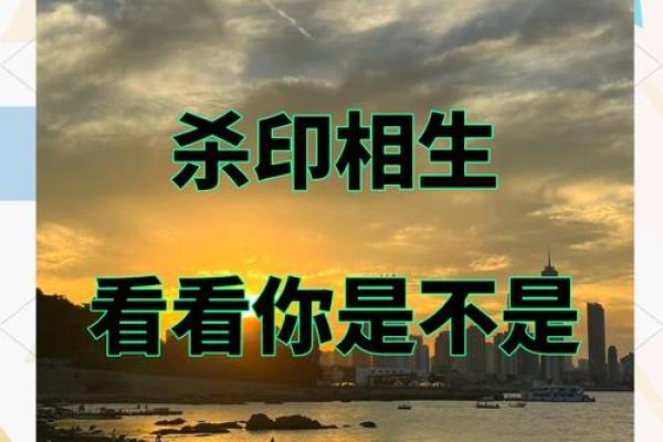 命局中杀印相生的深刻含义与应用探究