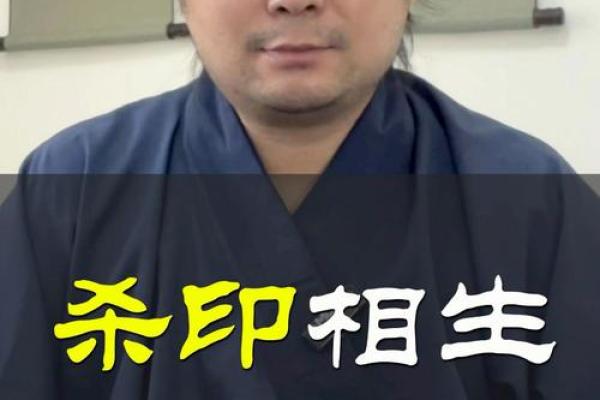 命局中杀印相生的深刻含义与应用探究