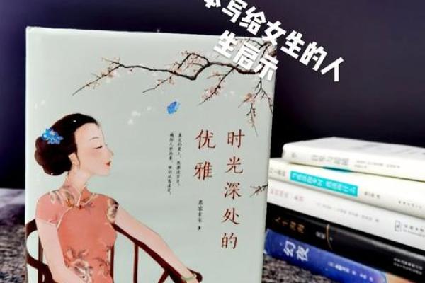 女命日柱有八专的深层解析与人生启示