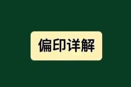 偏印：女命中的神秘数字与命理智慧之旅