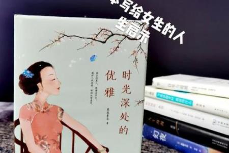 女命日柱有八专的深层解析与人生启示