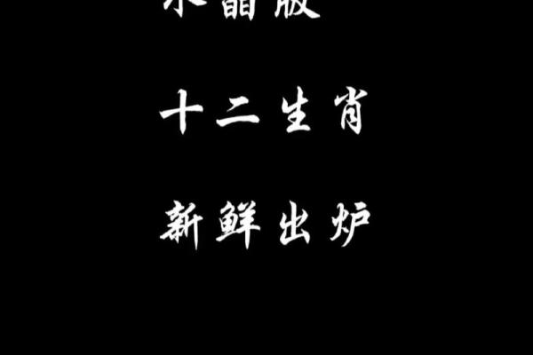 趣谈六月初八出生者的生肖命运与性格特征