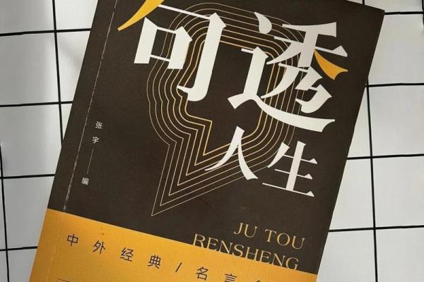 命里绝一子的深刻含义与人生启示