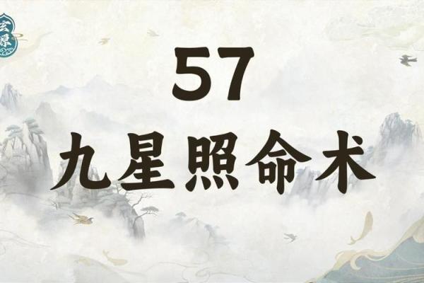 九星照命之道：从古代到现代的智慧启示与应用
