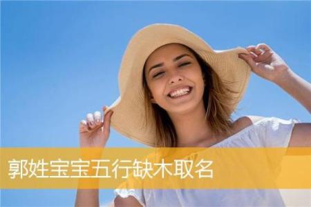 命里缺木，如何为孩子起个合适的名字？