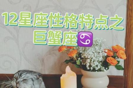 揭秘巨蟹女的性格特点:为何她们常被认为不旺夫命?