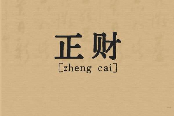 男命八字正财旺盛，象征着什么？深度解读与人生启示！