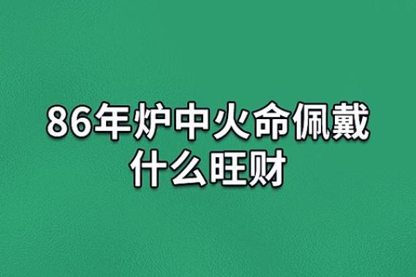 平地木命与火命的完美结合：相生相克的智慧与和谐