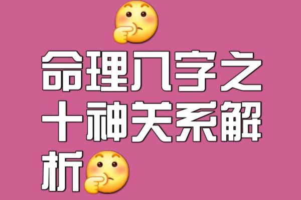 探秘盲派命理：十神揭示人生中的命运密码