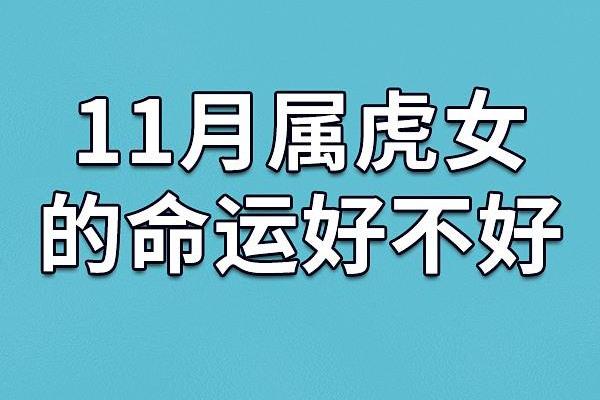 农历十月虎命人，运势解析与生活建议