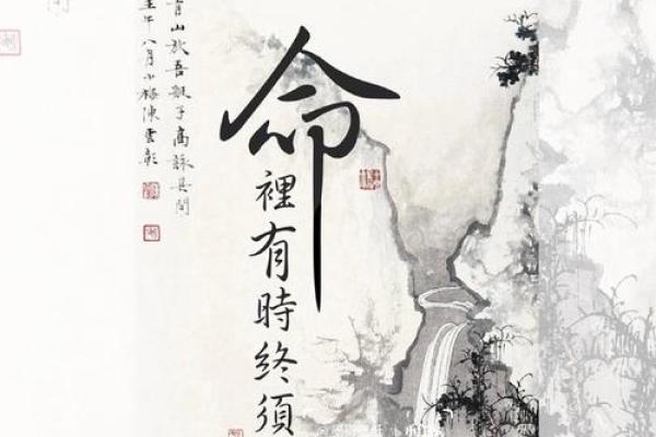命里有时终须有，命里无时莫强求的人生智慧