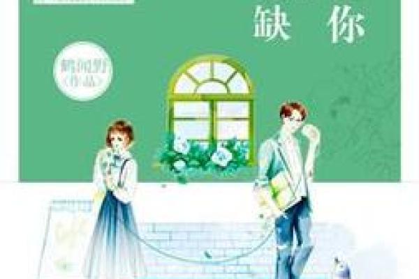 关于命运的探讨：缺我代表着什么？