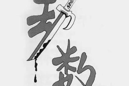 六十八岁五行属什么命?探索你的命理奥秘与人生轨迹