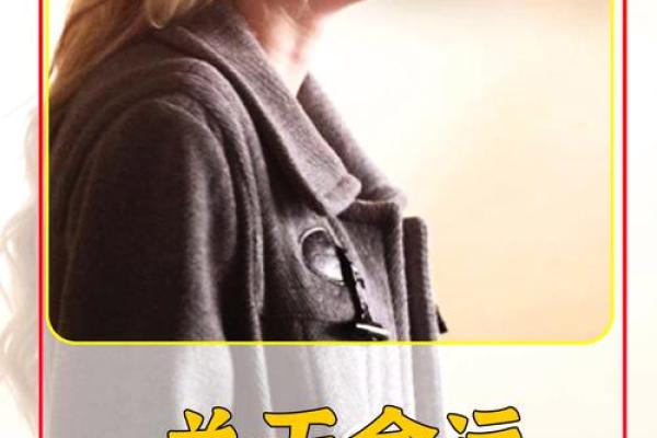 女人雪花命，男人何以相守？探究命运与爱情的微妙关系