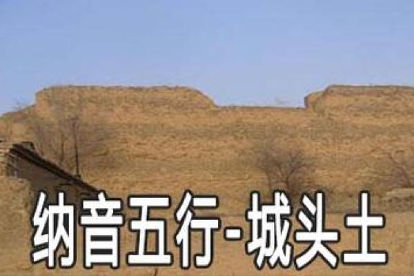旁路土命最怕的命：深度解析土命的命理奥秘与相克关系