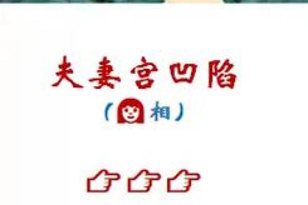 女命夫妻宫强的智慧与幸福：解读其背后的深意