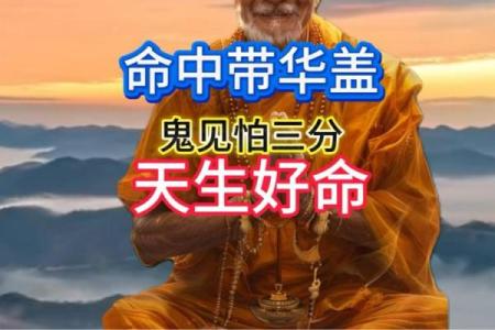 命理解析：华盖命格的神秘与特质