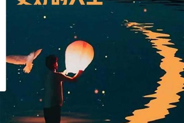 命好但命薄：人生中的机遇与挑战交织的秘密