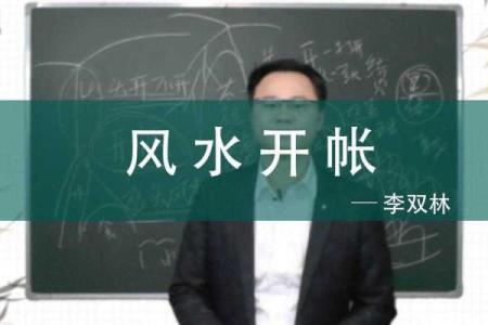 探索李双林风水仙命的奥秘与实践价值