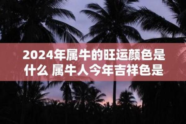 牛年出生的五行命运解析：揭开命理的神秘面纱