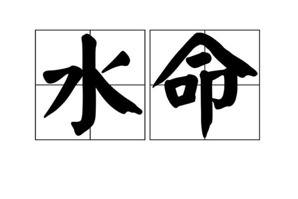 葵水命与相生和相克的命理结合探秘
